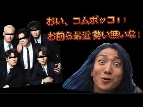 【大炎上】DJ社長 コムドットを煽り散らす