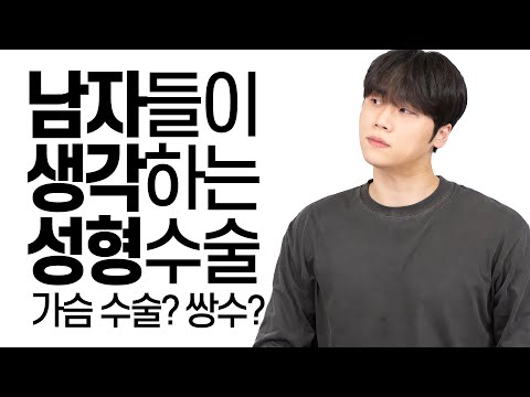   남자들이 생각하는 성형 Feat 가슴수술 필러