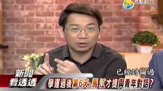 新聞看透透20140416 1