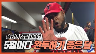 5월 시작부터 강렬한다, 완투승 완성 | 양현종 | 소크라테스 | 김도영 | 한준수 | 기아타이거즈