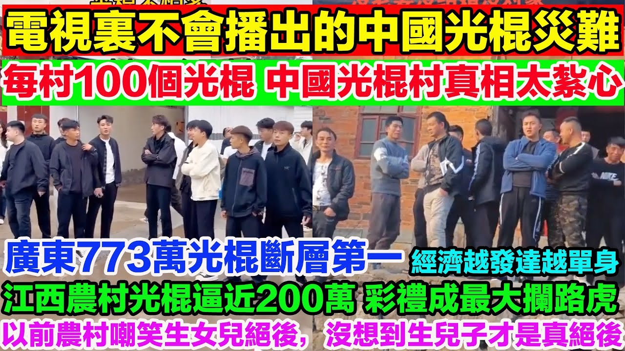 電視裏不會播出的中國光棍災難！每村100個光棍！中國光棍村真相太紮心。5男搶1女！河南江西農村婚戀市場崩盤。廣東773萬光棍斷層第一，經濟越發達越單身。江西男人出生就欠38.8萬彩禮錢。