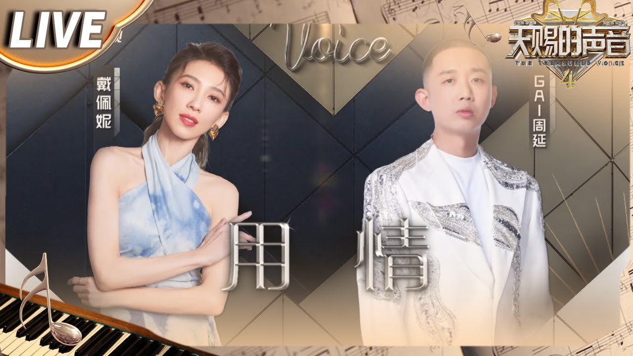 【独家Live版】当Rapper遇上才女！GAI周延戴佩妮《用情》 听山盟海誓曾经说的字字都珍贵 让思念步步相随！ #天赐的声音4 EP11