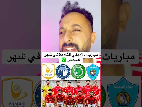 مباريات الأهلي القادمة في شهر اغسطس الاهلي اهلاوي الاهلى مصر الزمالك افريقيا