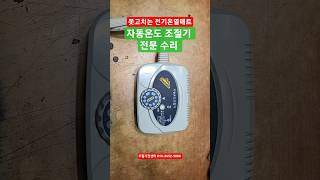 자동온도조절기수리 전기온열매트수리 전기장판수리 전기장판스위치수리 전기장판조절기수리 AUTO CONTROLLER 수리 조전기콘트롤박스수리