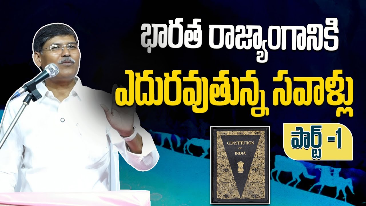 భారత రాజ్యాంగానికి ఎదురవుతున్న సవాళ్లు || పార్ట్ -1 || ప్రొఫెసర్ కాశీం