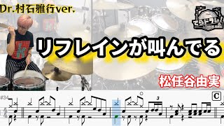 Sadness MAX [The Refrain is Screaming/Yumi Matsutoya] Masayuki Muraishi VER. Drum Cover🥁