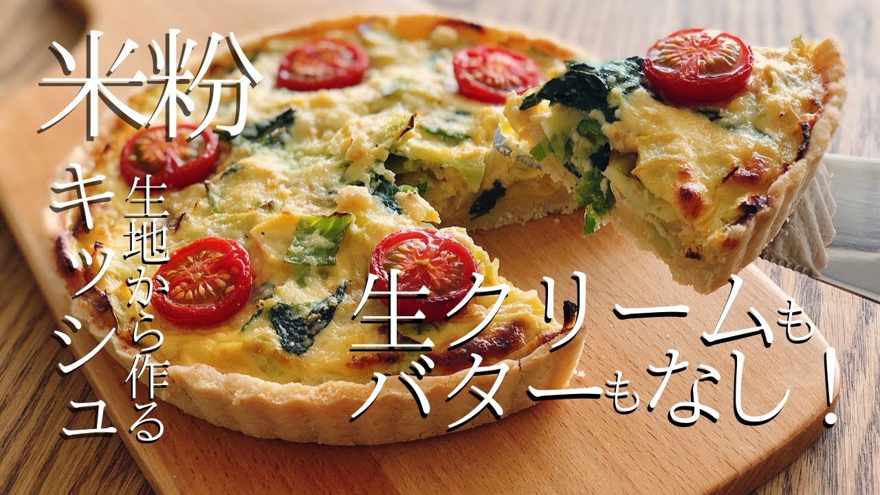 米粉キッシュの作り方｜バターなし！生クリームなしの簡単レシピ