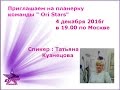 Татьяна Кузнецова Планерка OriSrars 04 .12 .16г