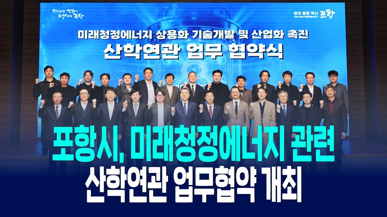 포항시, 산학연관 손잡고 미래청정에너지 허브 도시 향해 도약