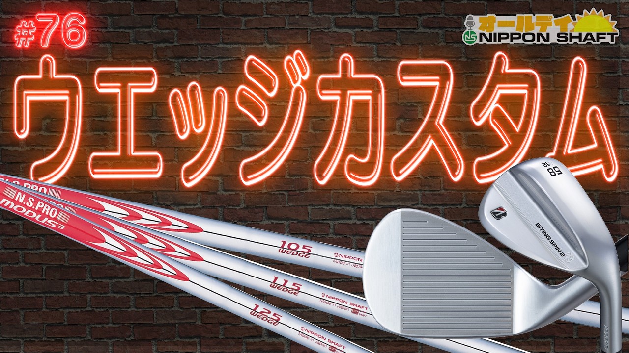 【#76】栗原大好評！ブリヂストンゴルフ新作ウエッジとMODUS³ WEDGEの組み合わせ！【オールデイNIPPON SHAFT】