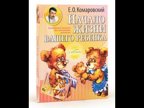 Начало жизни вашего ребенка. Евгений Комаровский