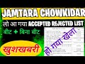 लो आ गया जामताड़ा चौकीदार का एक्सेप्टेड रिजेक्ट लिस्ट#सावधान#आगे क्या करें