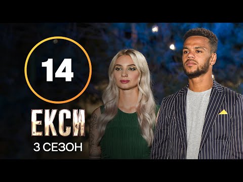 Эксы. Сезон 3 – Выпуск 14 от 14.12.2021