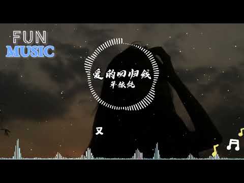 单依纯-爱的回归线【在愛的回歸線 有期待會相見 天會晴 心會暖 陽光在手指間】【动态歌词 】