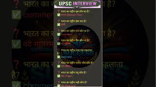 UPSC SSC interview mai puchhe gye ..most important gk gs questions answers #gk #gs#viral#short
