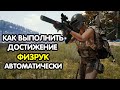 PUBG MOBILE: Как выполнить достижение "ФИЗРУК" без вашего участия