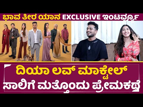 Bhava Theera Yana Interview: ದಿಯಾ , ಲವ್ ಮಾಕ್ಟೇಲ್ ಸಾಲಿಗೆ ಮತ್ತೊಂದು ಪ್ರೇಮಕಥೆ | Ramesh | Vidhya | SStv Bhava Theera Yana Interview: ದಿಯಾ , ಲವ್ ಮಾಕ್ಟೇಲ್ ಸಾಲಿಗೆ ಮತ್ತೊಂದು ಪ್ರೇಮಕಥೆ | Ramesh | Vidhya | SStv