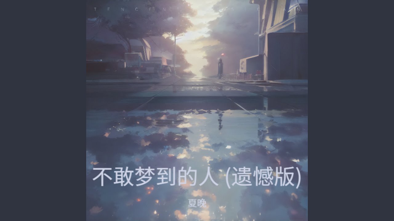 不敢梦到的人 (遗憾版)