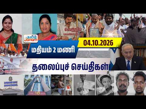 2 மணி தலைப்பு செய்திகள் | Tamil Janam | Headlines | Tamilnadu | #newsupdate
