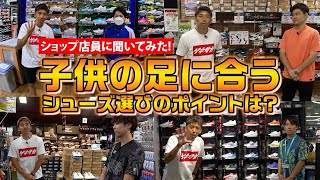 子供の足に合うシューズ選びのポイント！ショップ店員に聞いた人気ジュニアシューズの特徴と購入の傾向は？