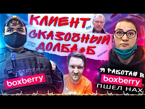 Boxberry curses a client / Ibobushka in Glasses