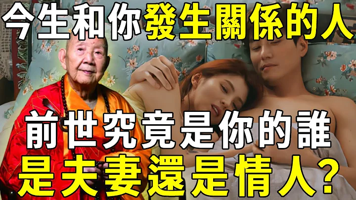 誰也躲不過因果！這輩子和你發生性關係的人，前世究竟是你的誰？是夫妻還是情人？讓人看一次哭一次【曉書說】 - 天天要聞