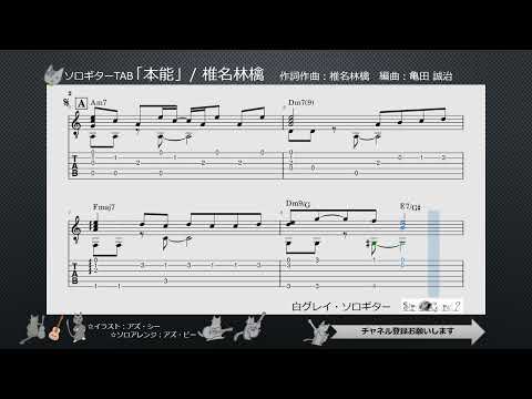 「本能」/ 椎名林檎　Fingerstyle solo guitar tab　＜アズ・ビー楽譜動画＞No.asB-183
