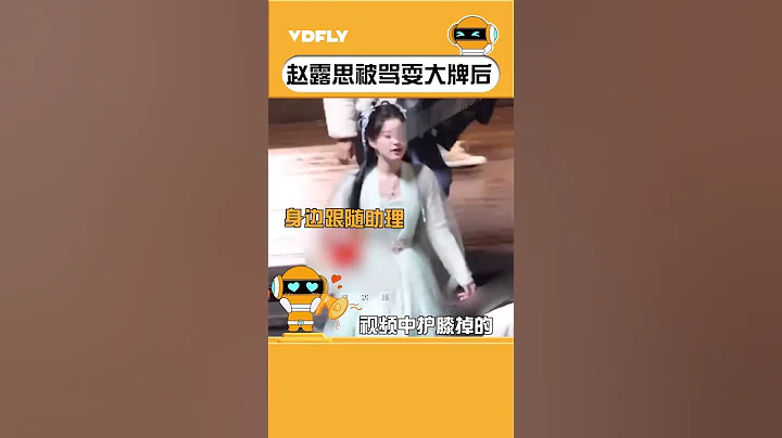 赵露思是真的被骂怕了吧！自从被指片场耍大牌后态度一整个大转变！ - 天天要闻