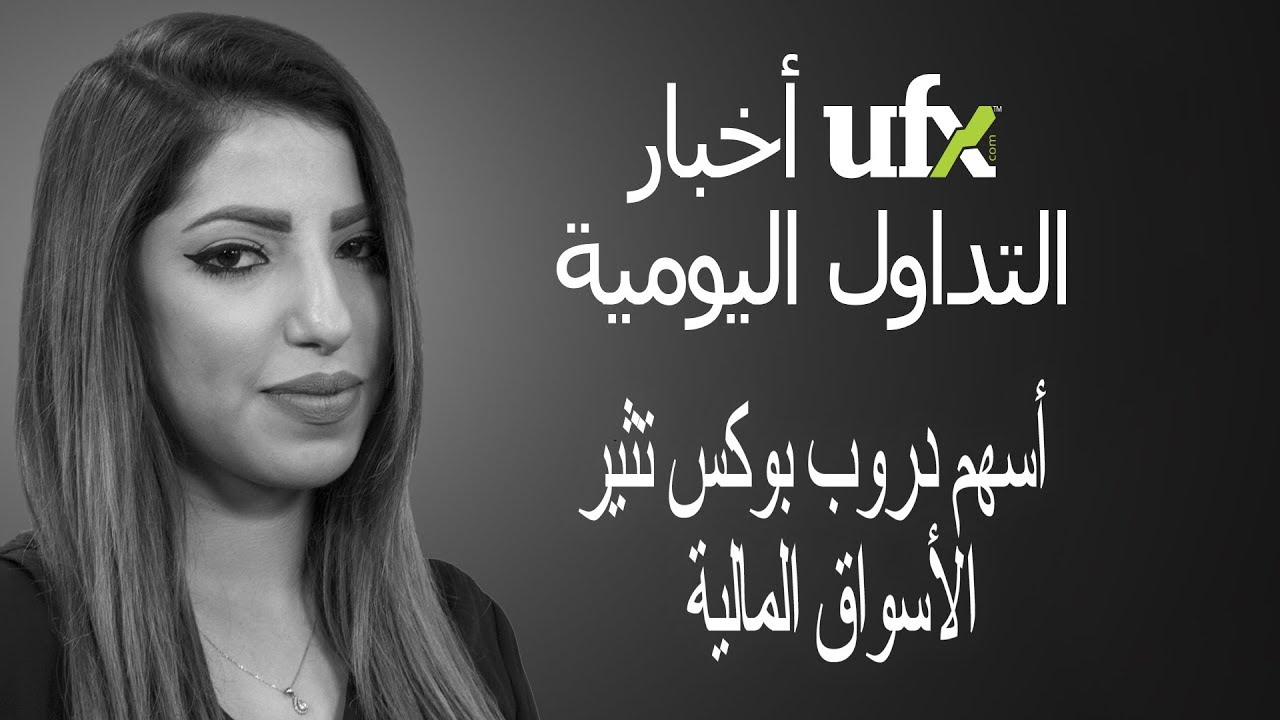 تحاليل وتوصيات الفوركس الأسبوعية (يو اف اكس) UFX 25-03-2018