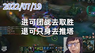 东北大鹌鹑0719P4厄加特：进可团战去取胜，退可只身去推塔