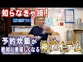 【美味しい炊き方】 タイマー予約でお米を炊くなら、絶対に必要な神アイテム