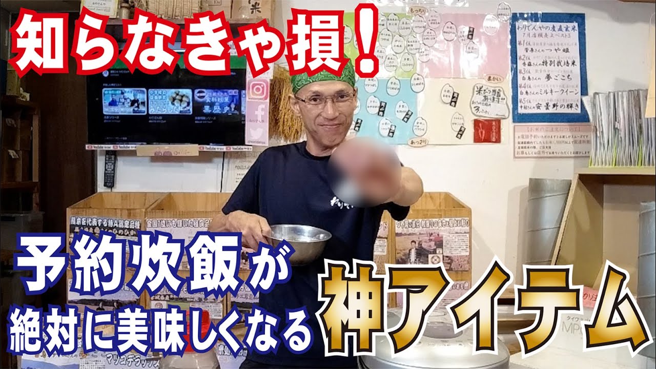 美味しい炊き方】 タイマー予約でお米を炊くなら、絶対に必要な神