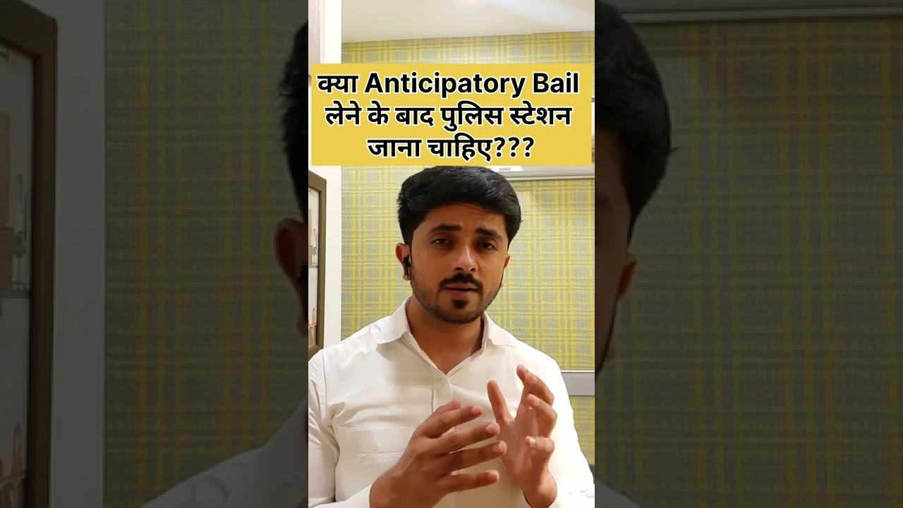 क्या Anticipatory Bail लेने के बाद पुलिस स्टेशन जाना चाहिए ? #police #bail #advocate #court #shorts