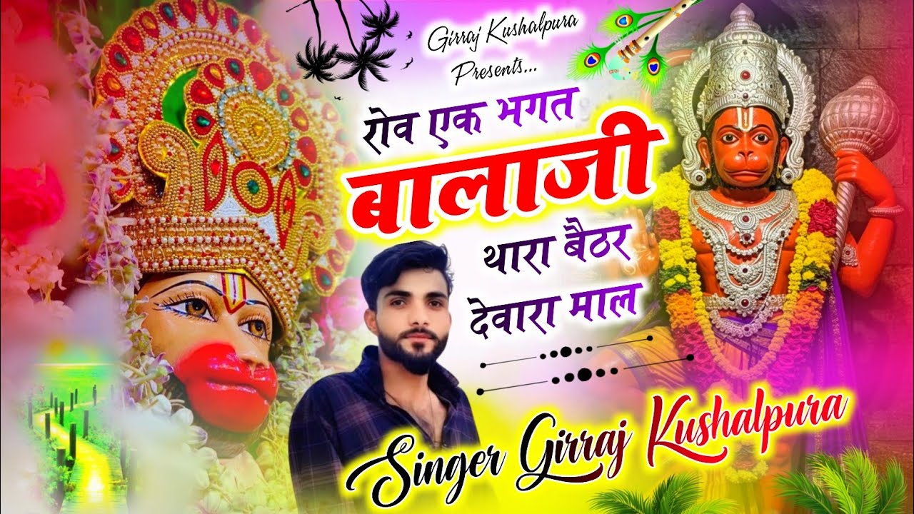 बालाजी महाराज का वायरल सोंग !! रोव एक भगत बालाजी थारा बैठर देवारा माल | Singer Girraj Kushalpura 