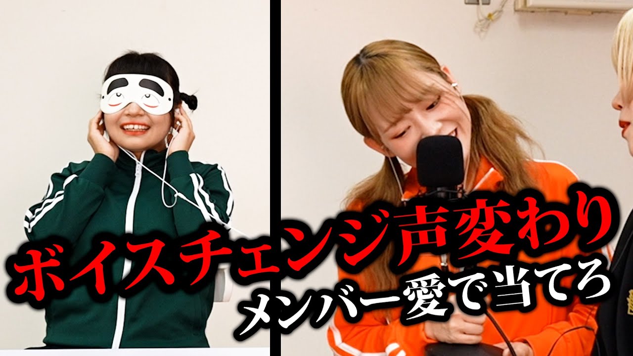 【大爆笑】ボイスチェンジ!メンバーの声当てゲーム! YouTube