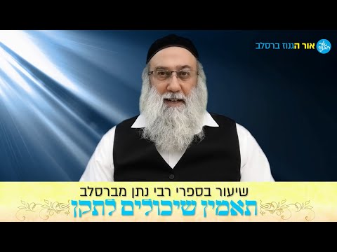 תאמין שיכולים לתקן | אור בהירות הדרך ן ברסלב I הרב ברוך זרובבל