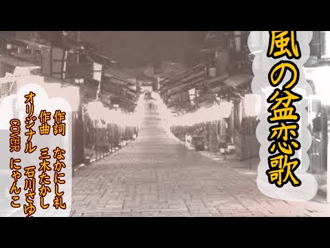 風の盆恋歌　石川さゆり　COVER  にゃんこ　老後が愉しみ