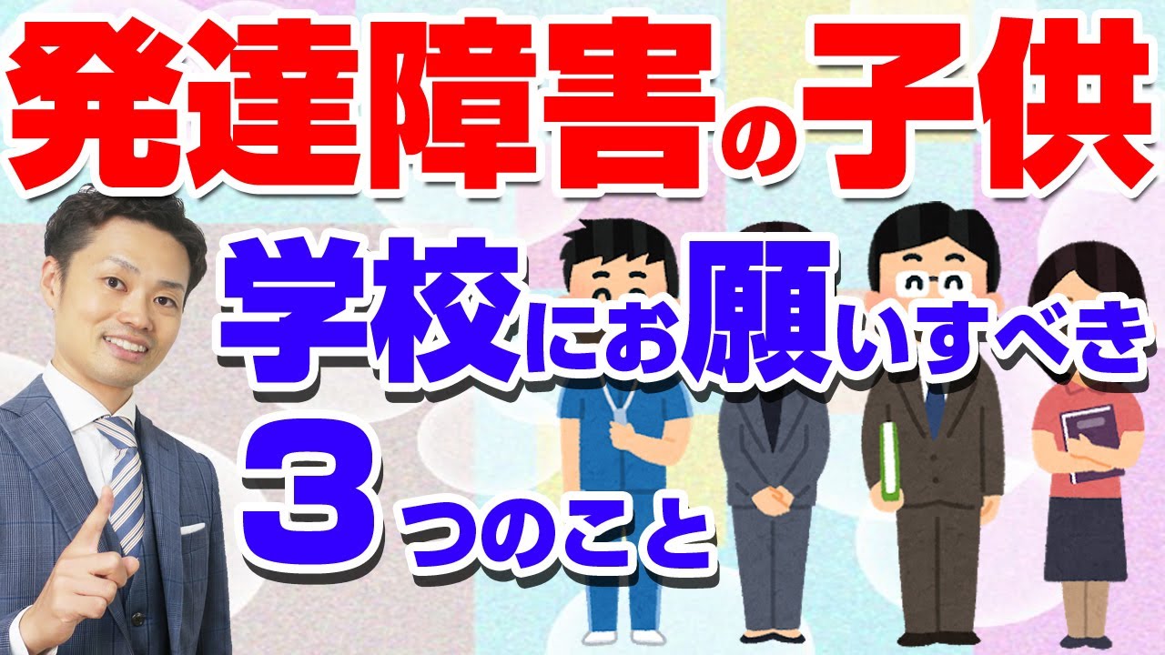 【発達障害の子供】学校へのお願いは何をすればいいの？