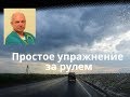 Простое упражнение для водителей за рулем