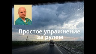 Простое упражнение для водителей за рулем