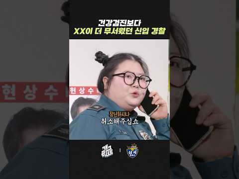 건강검진보다 XX이 더 무서웠던 신입 경찰 | 개그콘서트 Gagconcert | KBS 260315 방송