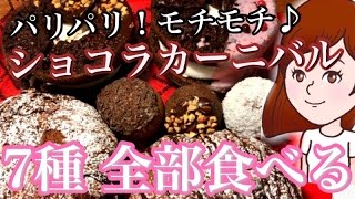 （咀嚼音注意）【ミスド】ショコラカーニバル7種類を食べるだけ ミスター ドーナツ 大食い スイーツレポ食レポ【スイーツちゃんねるおやつお菓子スイーツデザート】