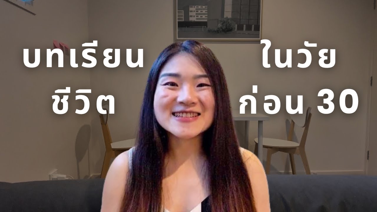 บทเรียนชีวิตในวัย 29 ปี ที่อยากมาส่งต่อให้กับทุกคน จากประสบการณ์ของตัวเอง 