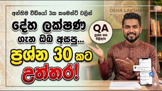 දේහ ලක්ෂණ ගැන ඔබ ඇසූ ප්‍රශ්න23කට පිළිතුරු | Deha Lakshana Q&A screenshot 4