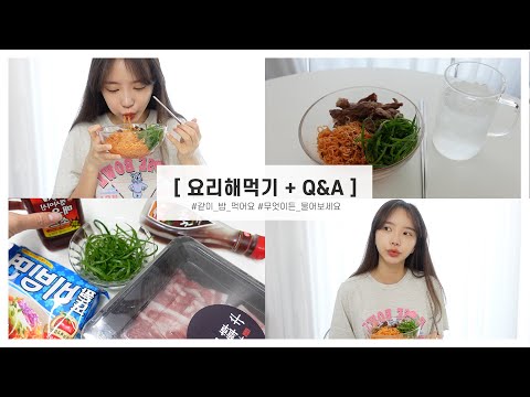 집에서 직접 요리해서 먹방🍜 그냥 먹으면 심심하니까 QnA까지 l 댓글 <strong>이벤트</strong> l <strong>남자친구</strong> l 추천 시술 l 자존감에 관하여💪