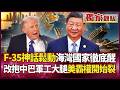 中國贏了！「控制你卻不保護你」海灣國家對美國徹底反了！F-35神話鬆動 沙國豪砸120億改抱中巴軍工大腿 ｜#獨家觀點｜#環球大戰線