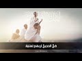 نشيد ضج الحجيج أداء عبد الله المهداوي