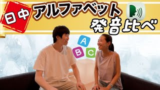 【日中夫婦】日中英語のアルファベット発音比べ