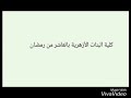 جامعة العاشر من رمضان كلية ال الأزهرية بحياة ابو غالى 