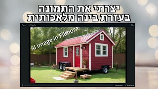 איך ליצור תמונות בעזרת בינה מלאכותית בפילמורה (AI image in Filmora)